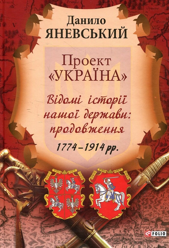 

Данило Яневський: Проект «Україна». Відомі історії нашої держави. Продовження 1774-1914