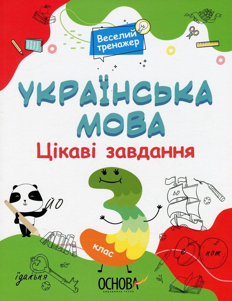 

Веселий тренажер. Українська мова. 3 клас. Цікаві завдання