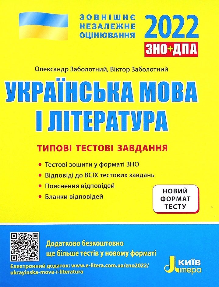 

Українська мова і література. Типові тестові завдання. ЗНО 2022