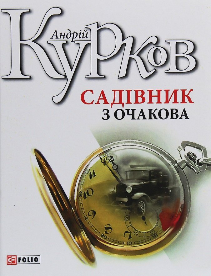 

Андрій Курков: Садівник з Очакова