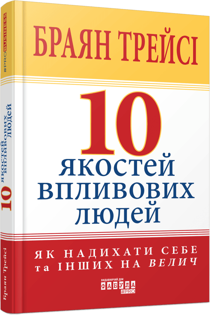 Акція на Браян Трейсі: 10 якостей впливових людей. Як надихати собі та інших на велич від Y.UA