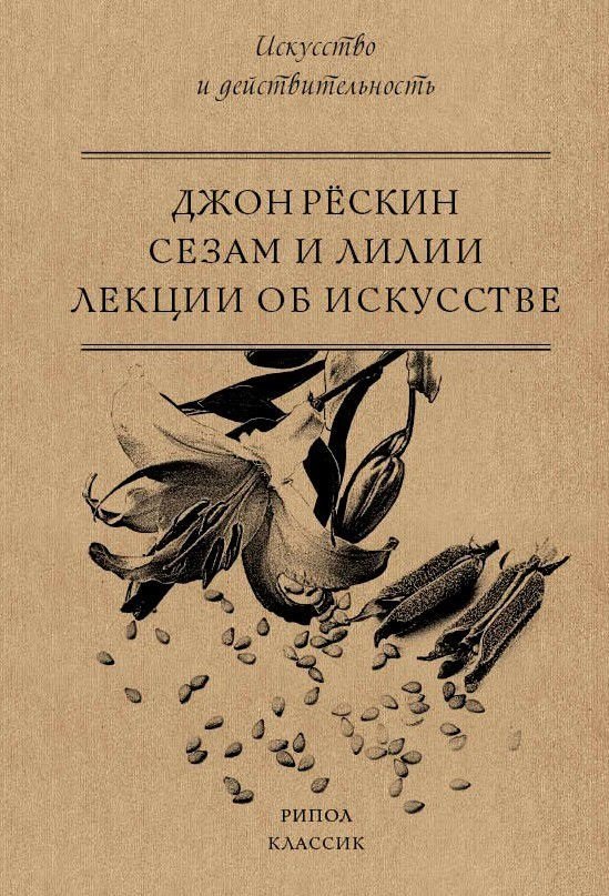 

Джон Рескин: Сезам и Лилии. Лекции об искусстве