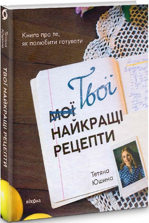 Акция на Тетяна Юшина: Твої найкращі рецепти. Книга про те, як полюбити готувати от Stylus