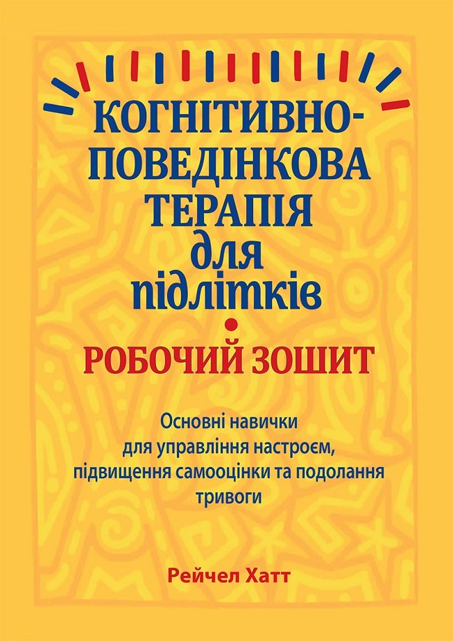 Акція на Рейчел Хатт: Когнітивно-поведінкова терапія для підлітків. Основні навички для управління настроєм, підвищення самооцінки та подолання тривоги. Робоча тетрадь від Y.UA