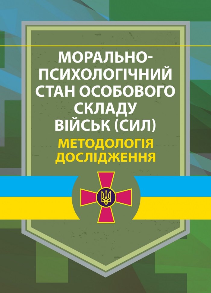 Акція на Морально-психологічний стан особового складу військ (сил). Методологія дослідження від Y.UA