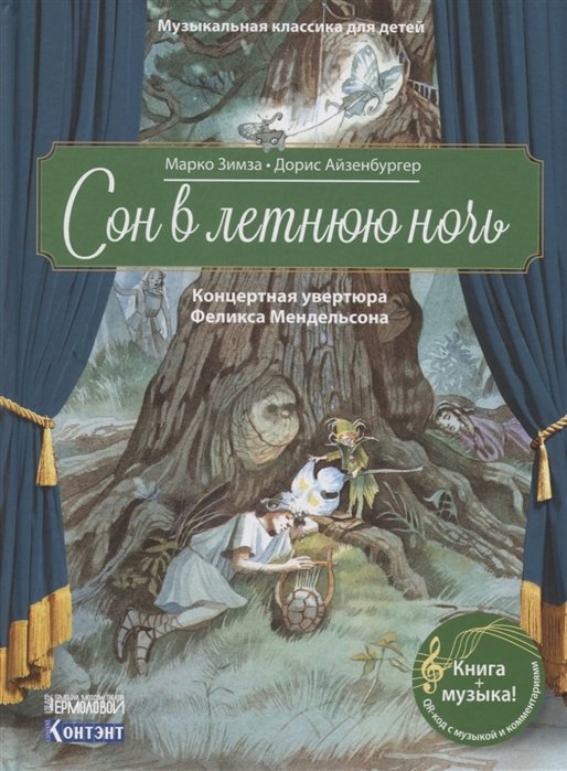 

Марко Зимза: Сон в летнюю ночь. Концертная увертюра Ф. Мендельсона (+QR-код, без диска)