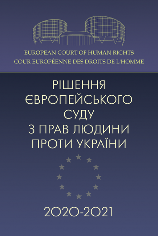 Акція на Рішення Європейського суду з прав людини проти України 2020-2021 від Stylus