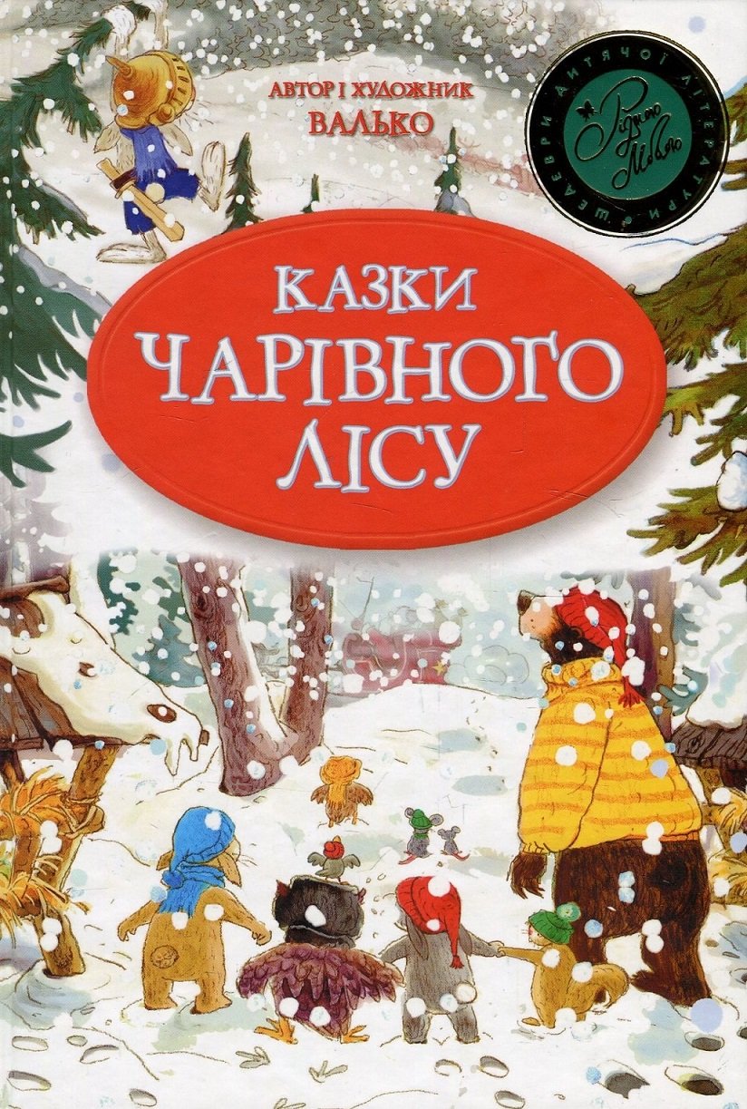 

Валько: Казки Чарівного лісу (новорічна обкладинка)