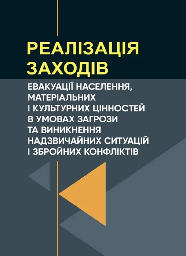 

Реалізація заходів евакуації населення, матеріальних і культурних цінностей в умовах загрози та виникнення надзвичайних ситуацій і збройних конфліктів