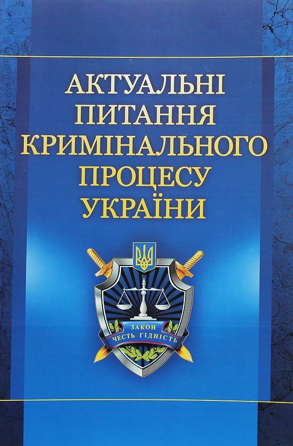 

Є. М. Блажівський: Актуальні питання кримінального процесу України