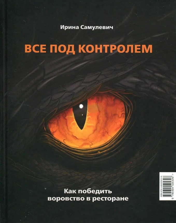 

Ирина Самулевич: Все под контролем. Как победить воровство в ресторане