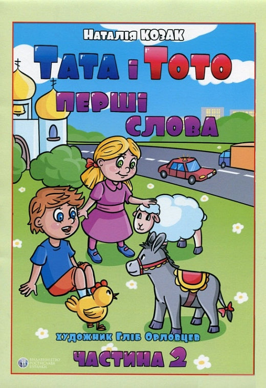 Акція на Наталія Козак: Тата та Тото. Перші слова. Частина 2 від Y.UA