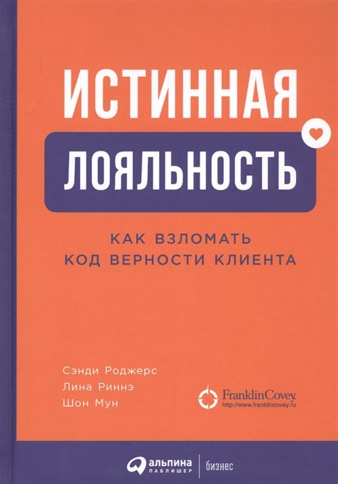 

Роджерс, Риннэ, Мун: Истинная лояльность. Как взломать код верности клиента