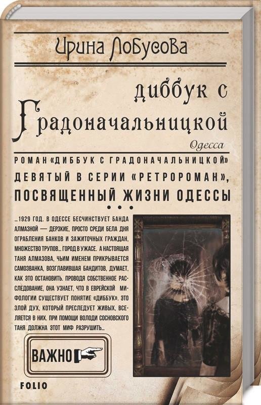 

Ирина Лобусова: Диббук с Градоначальницкой. Книга 9