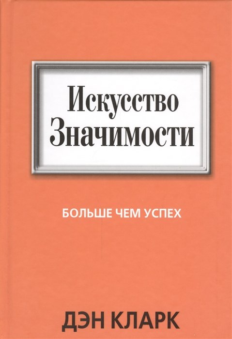 

Дэн Кларк: Искусство значимости