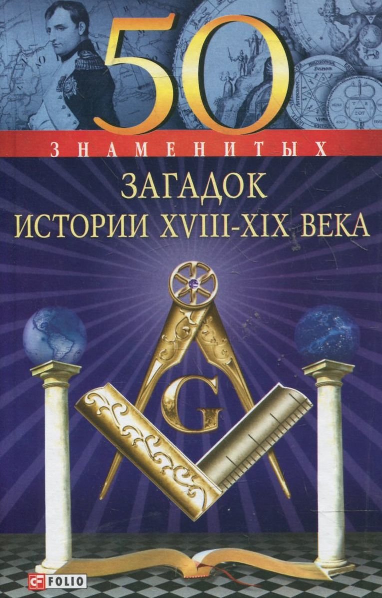 

Скляренко, Сядро, Очкурова: 50 знаменитых загадок истории XVIII-XІX веков