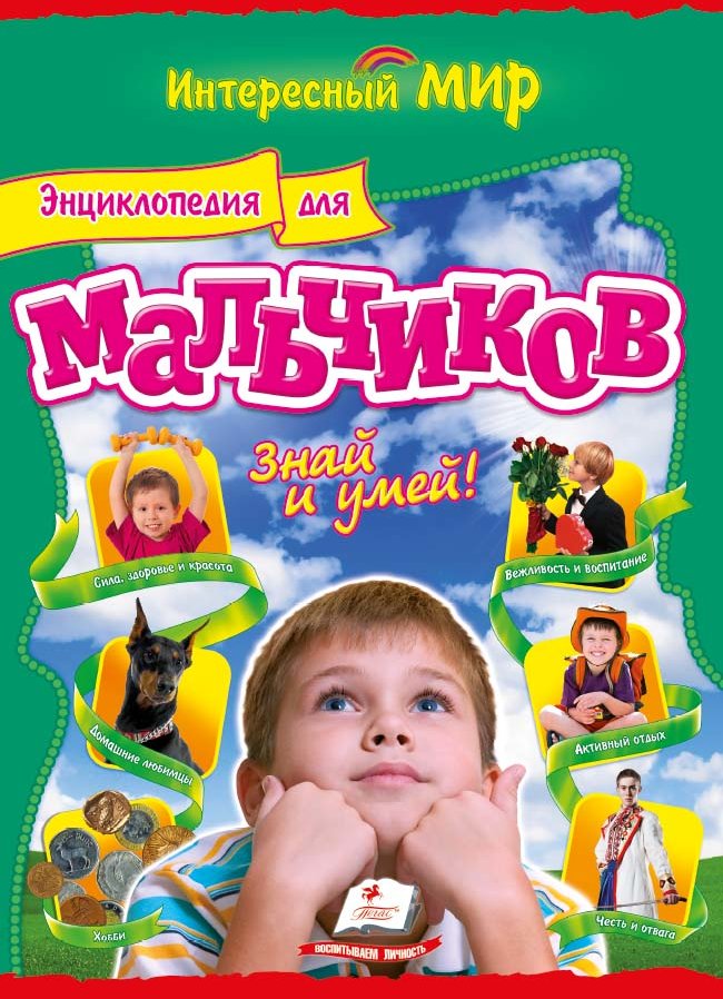 

Энциклопедия для мальчиков. Знай и умей!