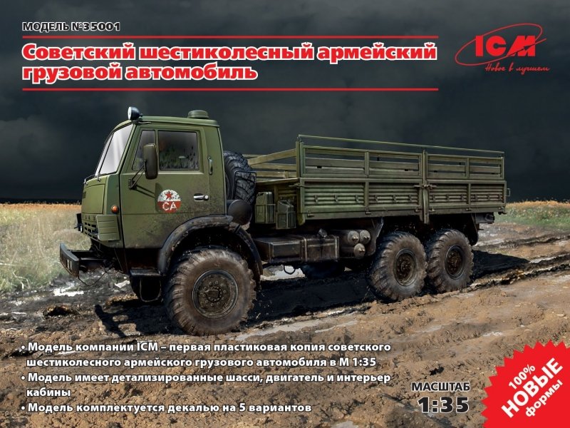 

Радянський військовий вантажівка КамАЗ 4310 Soviet military truck Kamaz 4310 (ICM35001)