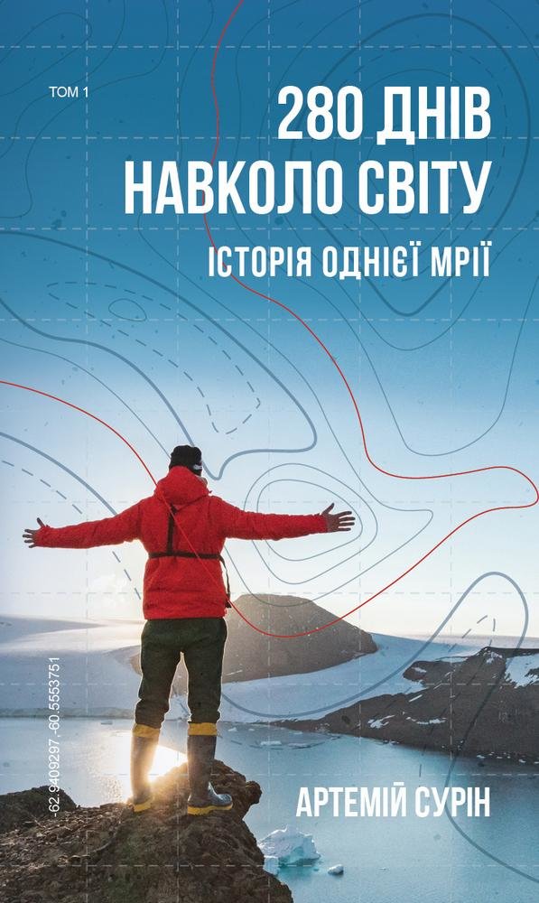 

Артемій Сурін: 280 днів навколо світу. Том 1