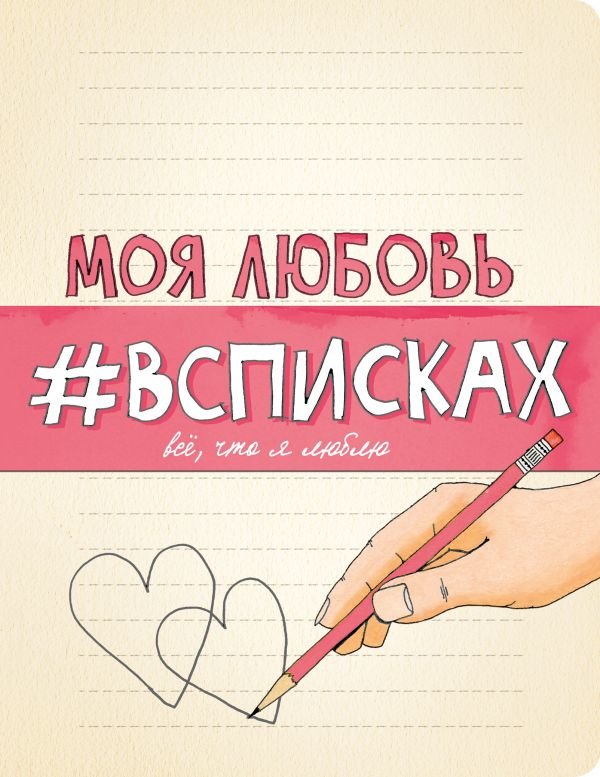 

Моя любовь #всписках