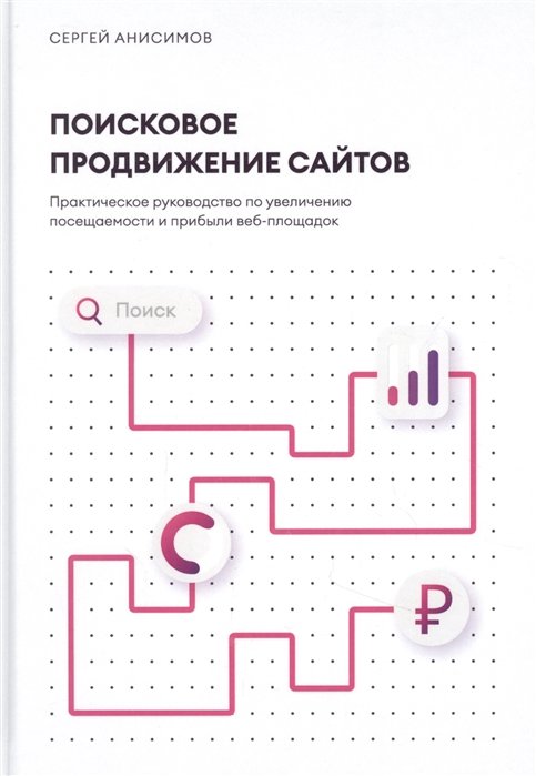 

Сергей Анисимов: Поисковое продвижение сайтов