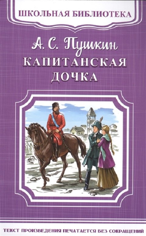 

Александр Пушкин: Капитанская дочка