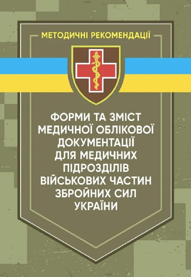 Акція на Форми та зміст медичної облікової документації для медичних підрозділів військових частин Збройних Сил України від Y.UA