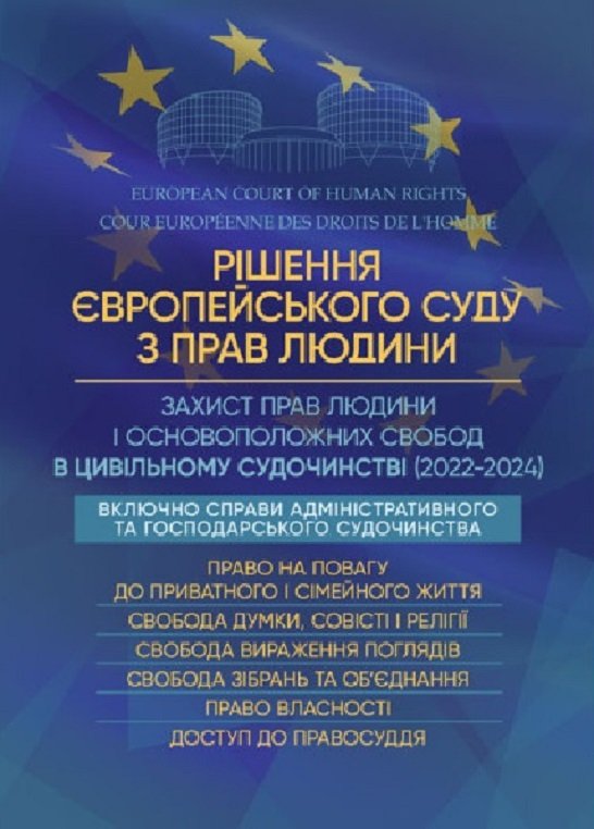 Акція на Рішення Європейського Суду з прав людини. Захист прав людини та основоположних свобод у цивільному судочинстві (2022-2024) від Y.UA