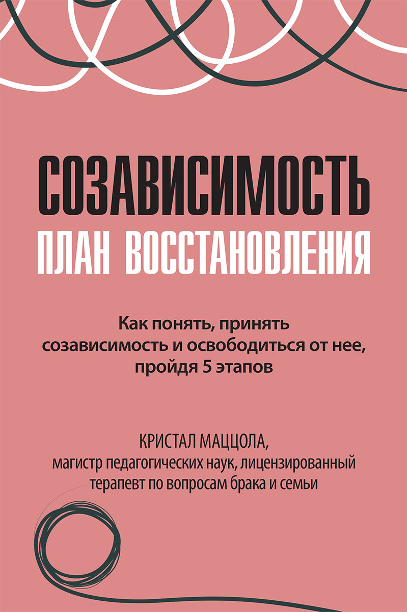 Акція на Кристал Маццола: Співзалежність. План відновлення від Y.UA