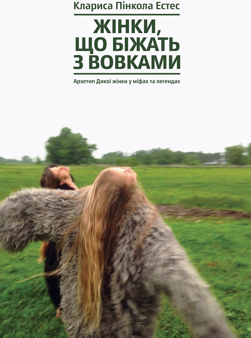 Акція на Клариса Пінкола Естес: Жінки, что Біжать з Вовком. Архетип дикої жінки у міфах та легендах від Y.UA