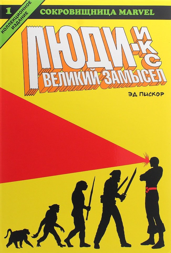 

Едвард Піскор: Люди Ікс. Великий задум. книга 1