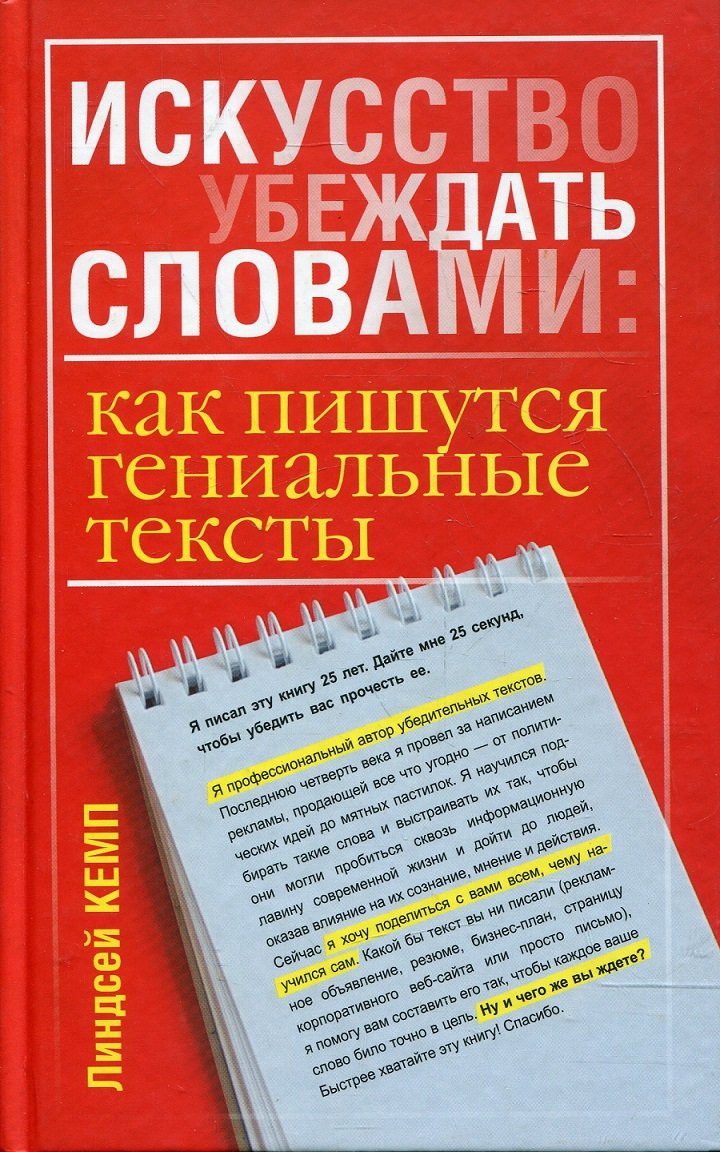 

Линдсей Кемп: Искусство убеждать словами. Как пишутся гениальные тексты