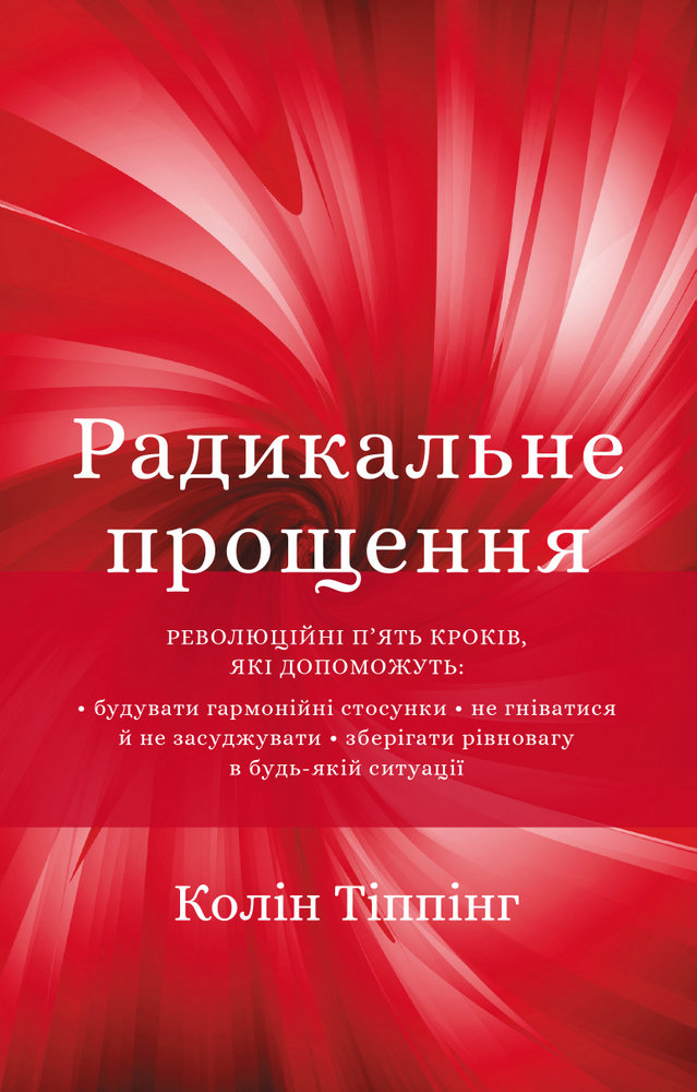 

Колін Тіппінг: Радикальне Прощення
