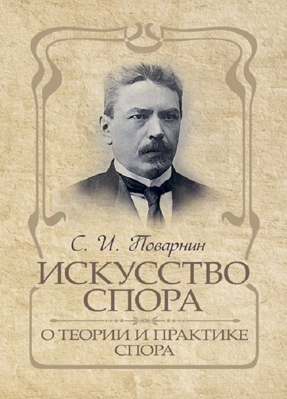 

С. І. Поварнін: Мистецтво суперечки. Про теорію та практику спору