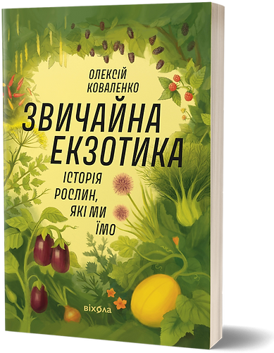 Акція на Олексій Коваленко: Звичайна екзотика. Історія рослин, які ми їмо від Stylus