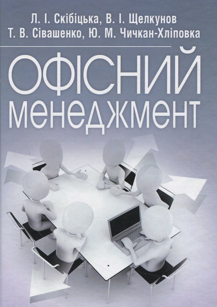 

Скібіцька, Щелкунов, Сівашенко, Чичкан-Хліповка: Офісний менеджмент