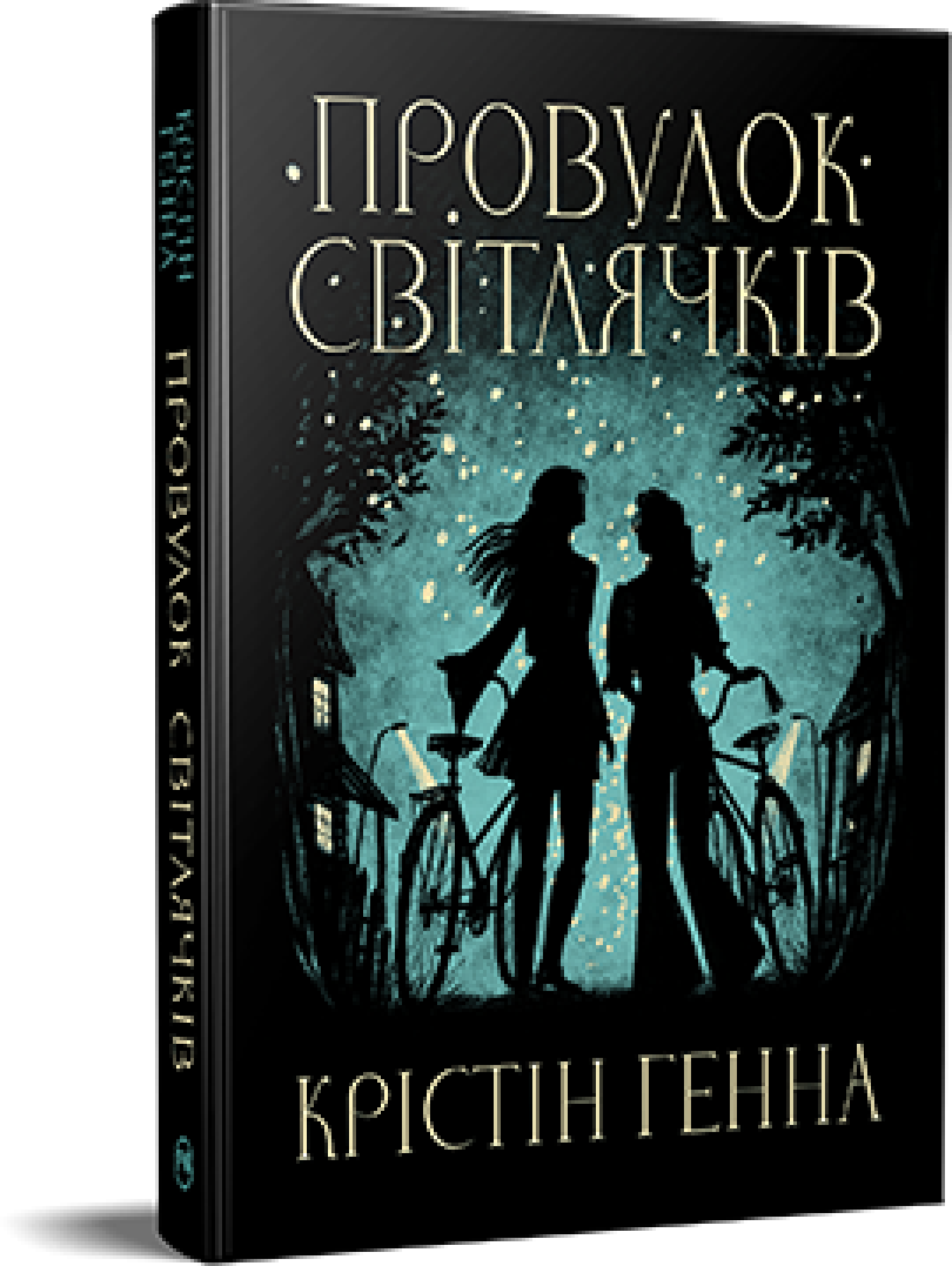 

Крістін Генна: Перевулок Світлячків. Книга 1