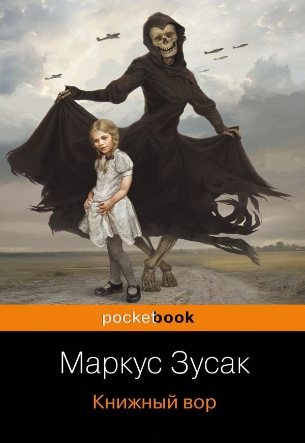 

Маркус Зусак: Книжный вор