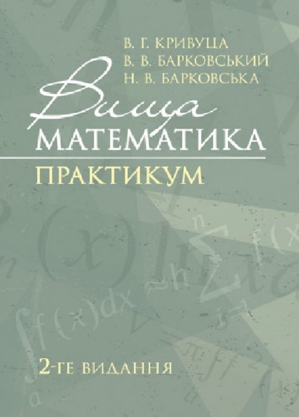 Акція на Кривуца, Барковський, Барковська: Вища математика. Практикум (2-ге видання) від Stylus