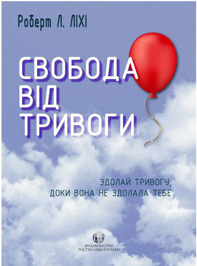 Акція на Роберт Ліхі: Свобода від тривоги. Здолай тривогу, доки вона не здолала тебе від Stylus