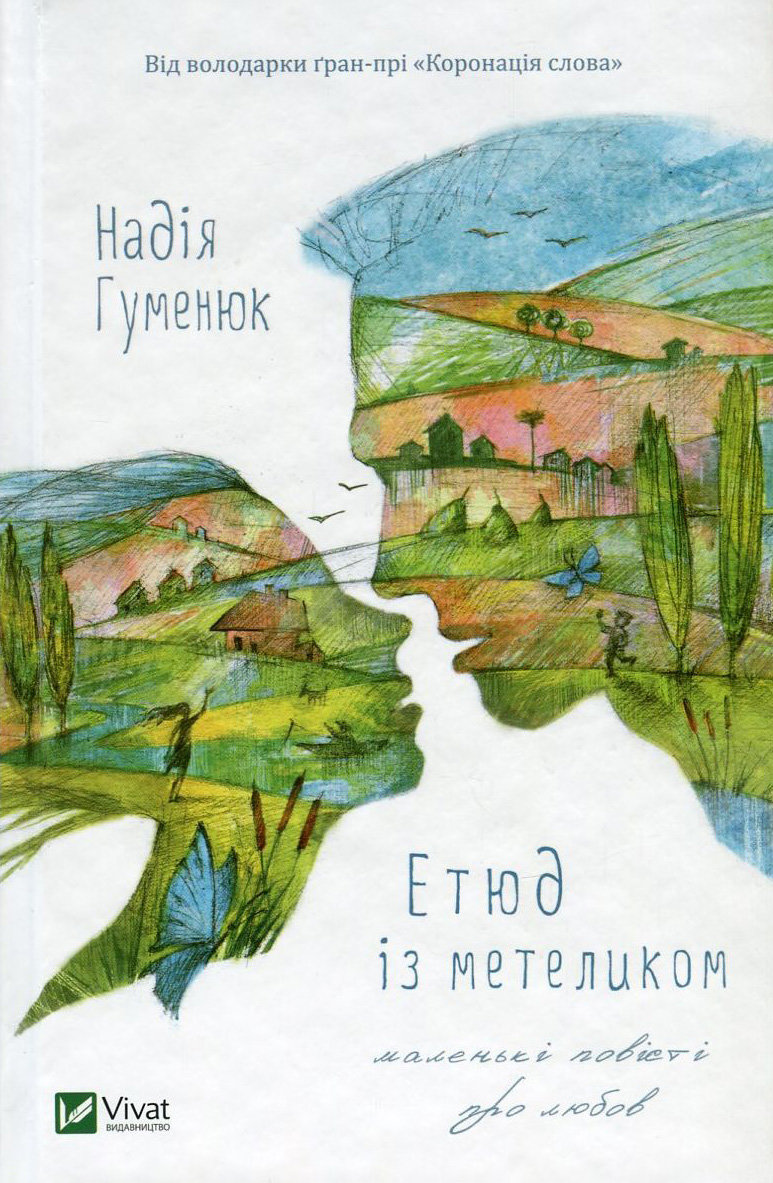 

Надiя Гуменюк: Етюд із метеликом. Маленькі повісті про любов