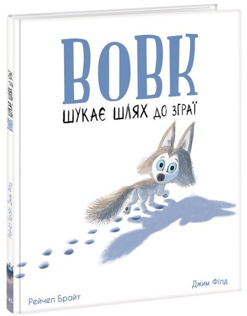 Акція на Рейчел Брайт: Вовк шукає шлях до зграї від Stylus