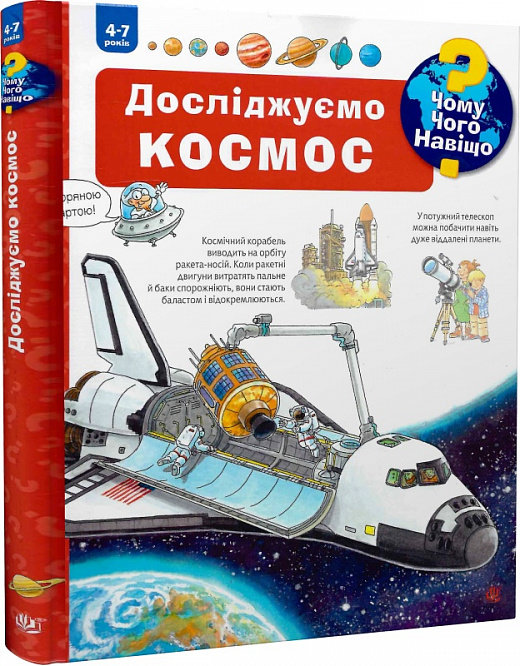 Акція на Андреа Ерне: Чому? Чого? Для чого? Досліджуємо космос. 4-7 роки від Y.UA