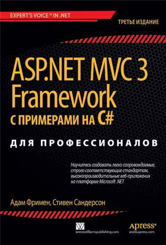 Акція на ASP.NET Mvc 3 Framework з прикладами на C # для професіоналів, 3-е изд. від Y.UA