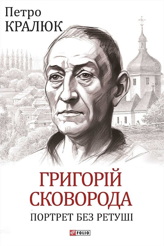 

Петро Кралюк: Григорій Сковорода. Портрет без ретуші