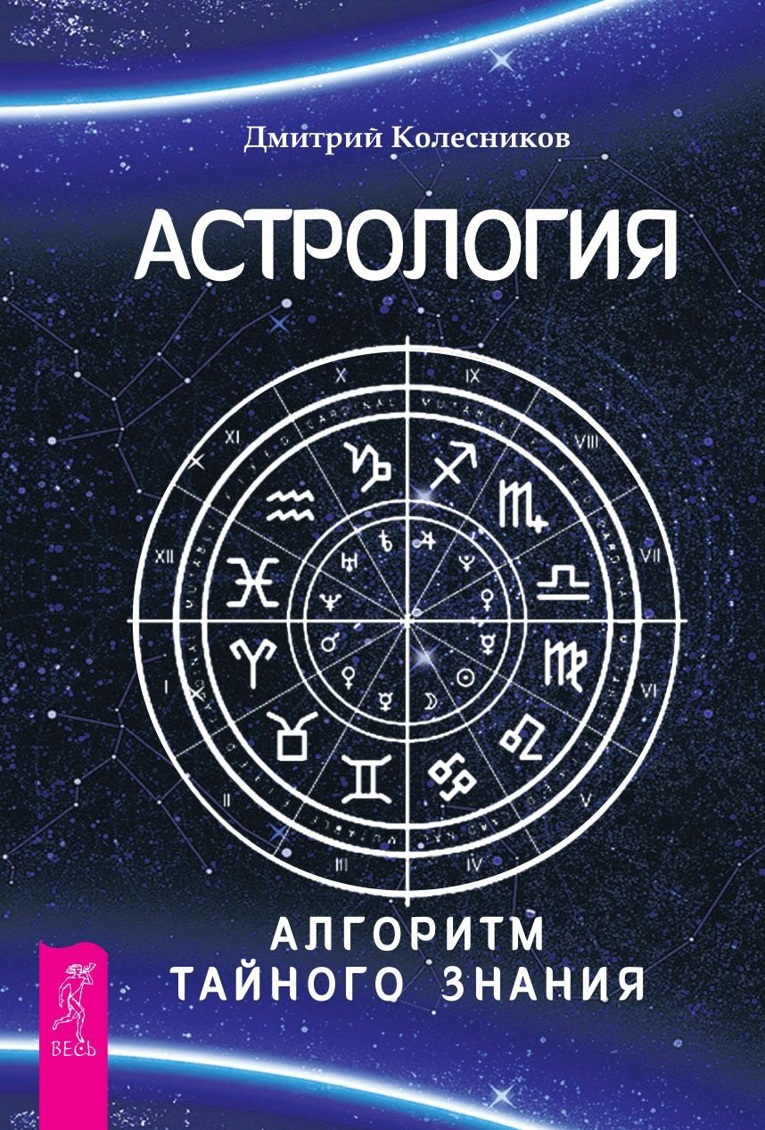 

Дмитрий Колесников: Астрология. Алгоритм тайного знания