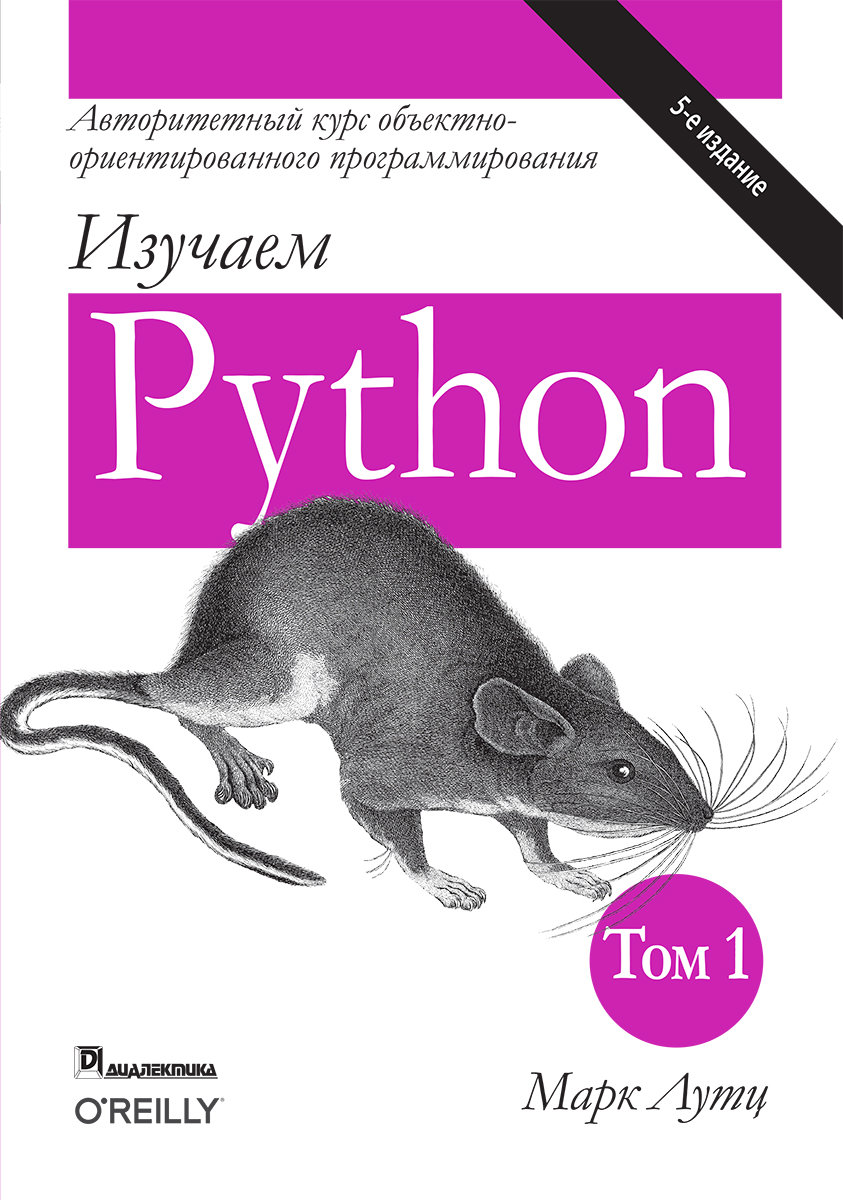 Акція на Марк Лутц: Изучаем Python. Том 1 (5-е издание) від Stylus