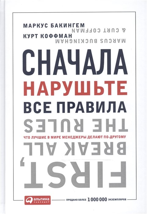 

Маркус Бакингем, Курт Коффман: Сначала нарушьте все правила. Что лучшие в мире менеджеры делают по-другому