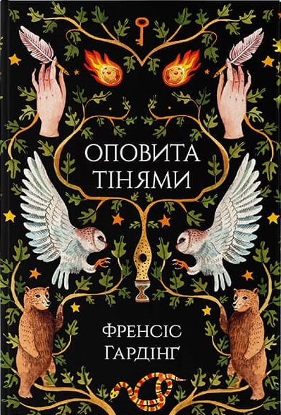 Акція на Френсіс Гардінґ: Оповита тінями від Y.UA