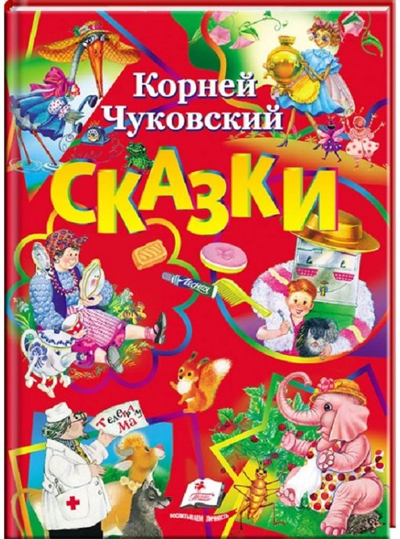 

Корней Чуковский: Сказки (красная)